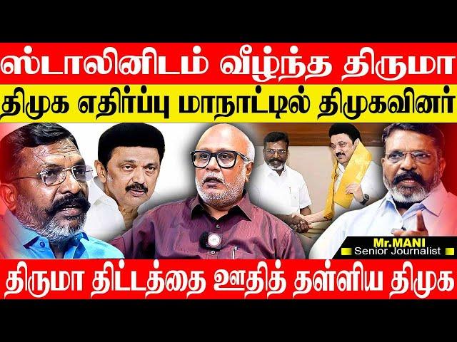 திமுகவுக்கு எதிரான மாநாட்டில் கலந்துகொள்ளும் திமுக!ஆஹா என்ன புதுமை. JOURNALIST MANI THIRUMAVALAVAN