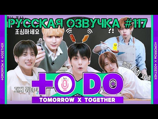 Русская озвучка TO DO x TXT ep117.