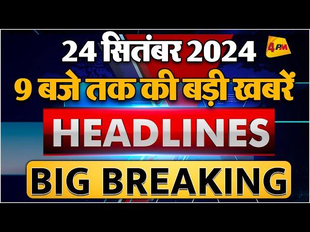 24 SEPTEMBER 2024 ॥ Breaking News ॥ Top 10 Headlines