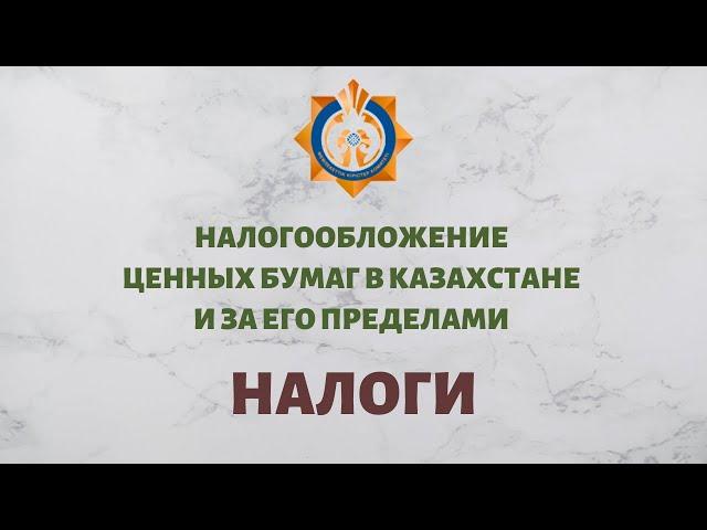 Налогообложение ценных бумаг в Казахстане и за его пределами. Налоги при инвестировании в Казахстане