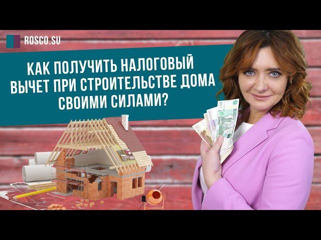 Как получить налоговый вычет при строительстве дома своими силами?