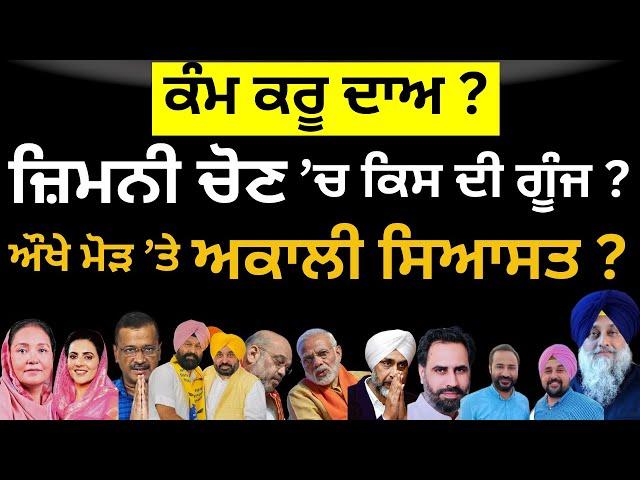 ਕੰਮ ਕਰੂ ਦਾਅ ? ਜ਼ਿਮਨੀ ਚੋਣ ’ਚ ਕਿਸ ਦੀ ਗੂੰਜ ? | PUNLAANGHTV | LATEST |