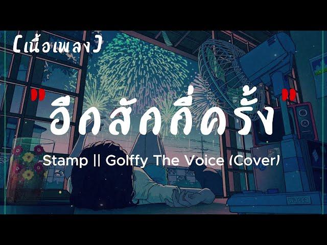 PLAYFUL อีกสักกี่ครั้ง - Stamp || Golffy The Voice (Cover) | เนื้อเพลง