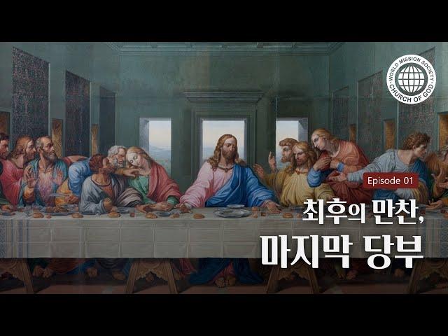 최후의 만찬, 마지막 당부 ep1. | 하나님의교회 세계복음선교협회