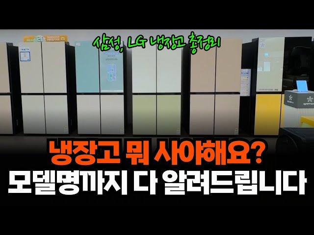 삼성, LG 냉장고 뭐 사야 하는지 모델명까지 정해드립니다. 비스포크, 오브제 냉장고 고민되신다면 꼭 보세요. 냉장고 총정리 영상