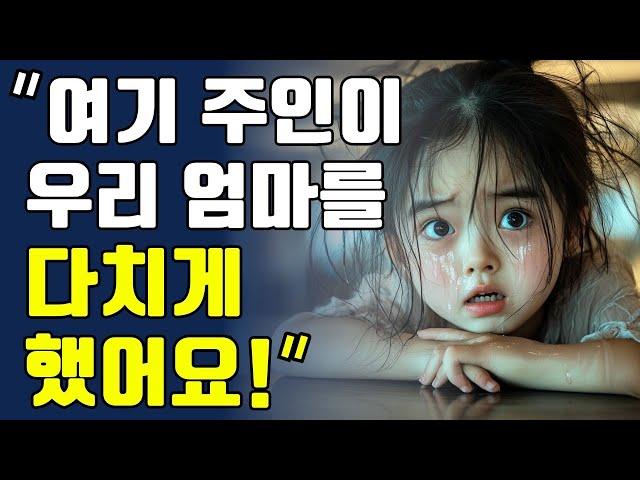 살 노숙 소녀가 회사에 침입해 _여기 주인이 우리 엄마를 다치게 했어요!_라고 말합니다. _ 오디오북 _ 감동적인 이야기