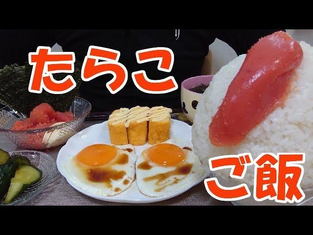 【飯動画】たらこご飯 / Cod roe rice【咀嚼音/ASMR/Eating Sounds】