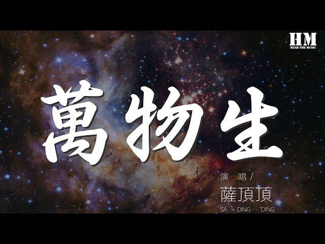 薩頂頂 - 萬物生(國)『我看見山鷹在寂寞兩條魚上飛』【動態歌詞Lyrics】