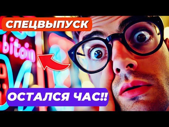 ЧЕРЕЗ ЧАС ЭТО РЕШИТСЯ!! РЫНКИ ЗАМЕРЛИ!! В СУББОТУ ОЖИДАЕТСЯ БОЛЬШАЯ ВОЛАТИЛЬНОСТЬ? СПЕЦВЫПУСК