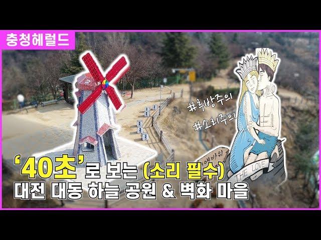 대전 대동하늘공원 & 벽화마을 (40 sec) / 헤럴드+이슈