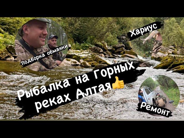 Рыбалка на горных реках Алтая