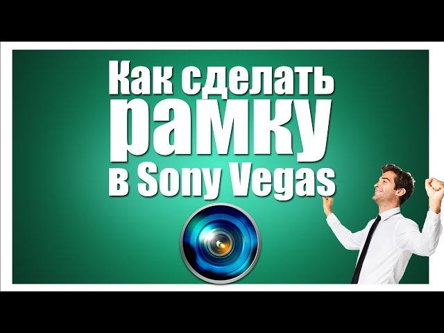 Как сделать рамку в sony vegas