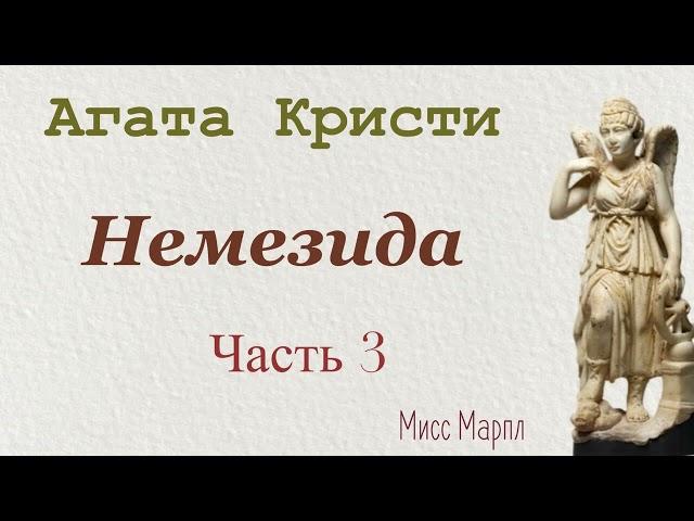 Немезида. Часть 3. Агата Кристи. Мисс Марпл. Аудиокнига.