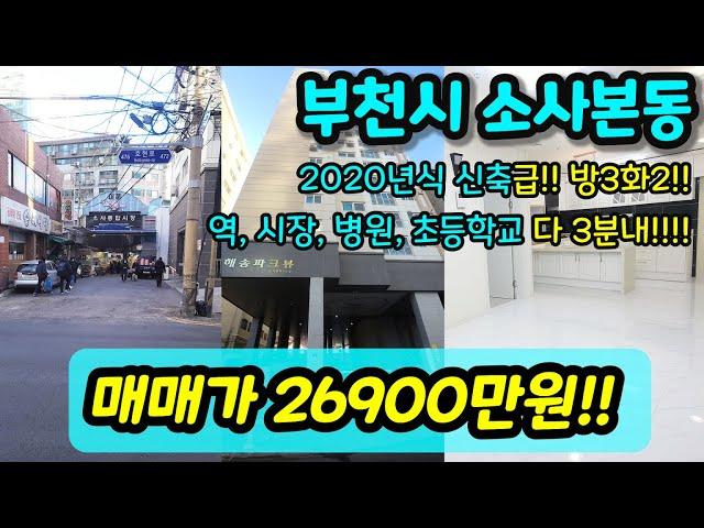 [부천아파트매매] NO.306 부천시 소사본동 준신축 아파트 급매 방3화2 소사역 도보 3~5분 역세권!! [소사본동아파트매매]