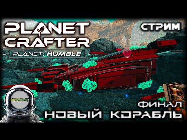 THE PLANET CRAFTER - НОВЫЕ ОБЪЕКТЫ, ЖИВОТНЫЕ, ФИНАЛ. ПРОХОЖДЕНИЕ. СТРИМ. #5