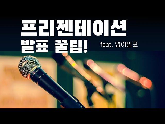 프리젠테이션 꿀팁들 모음 (영어 발표)