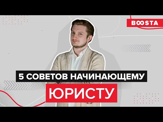 5 советов начинающему юристу | Give me five!