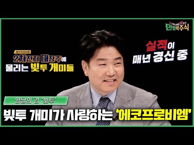 빚투 개미들의 사랑 '에코프로비엠' 계속 올라갈까? /#만렙박주식_43회