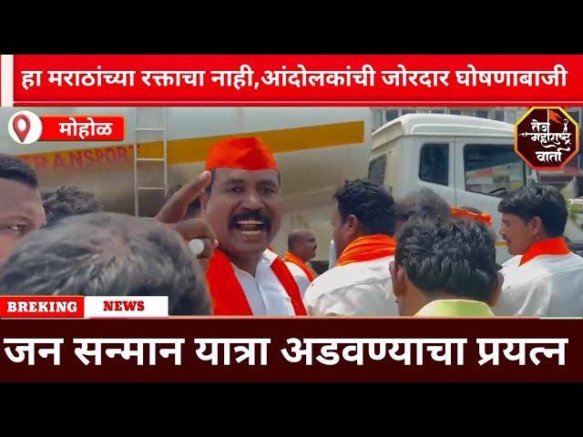 Maratha aarakshan | Ajit Pawar हा मराठ्यांच्या रक्ताचा नाही,जोरदार घोषणाबाजी | जनसन्मान यात्रा अडवली