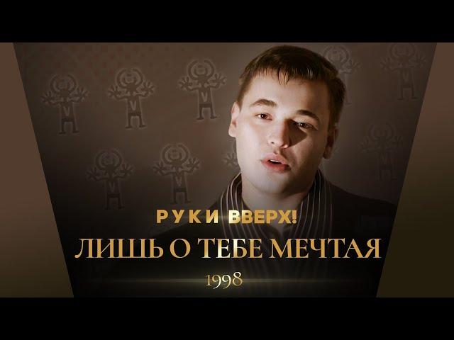 Руки Вверх! - Лишь о тебе мечтая