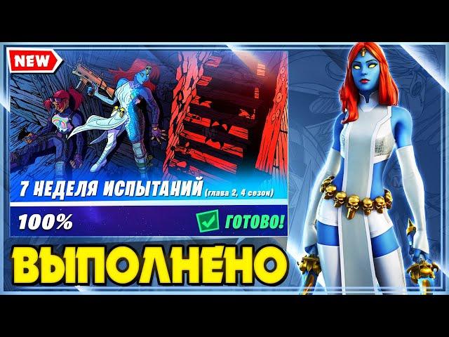 ВЫПОЛНЕНИЕ ИСПЫТАНИЙ 7 НЕДЕЛИ 14 СЕЗОНА ФОРТНАЙТ! ИСПЫТАНИЯ 2 ГЛАВЫ 4 СЕЗОН!