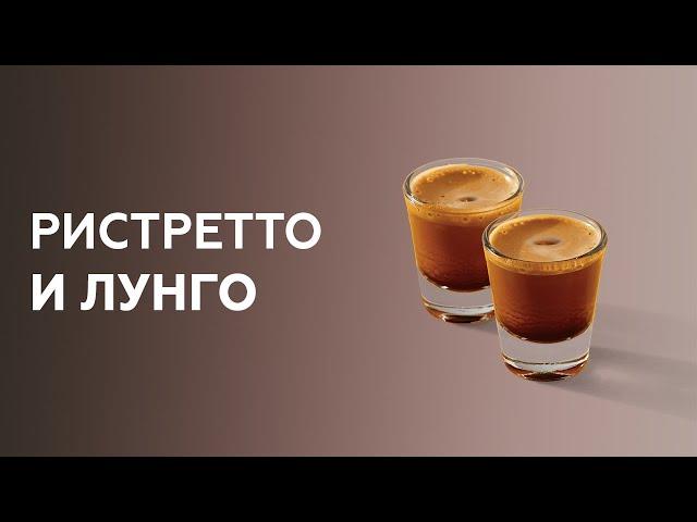 Ристретто и лунго - как приготовить? Уроки бариста онлайн.