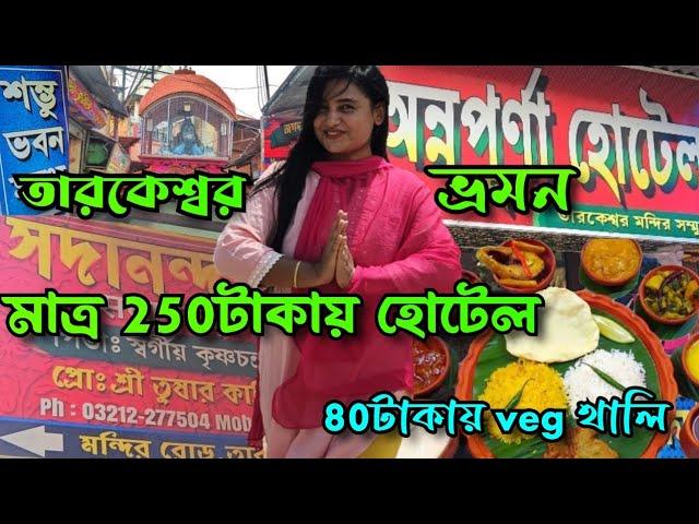 Cheapest hotel in Tarakeswar।তারকেশ্বর ভ্রমণ2024।সস্তায় হোটেল। tarakeshwar temple tour|