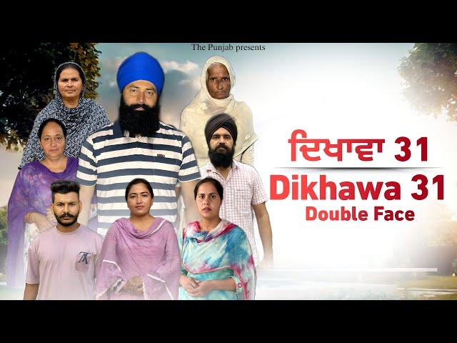 Dikhawa Double face 31 ਦਿਖਾਵਾਂ ਦੋਹਰਾ ਚਿਹਰਾ