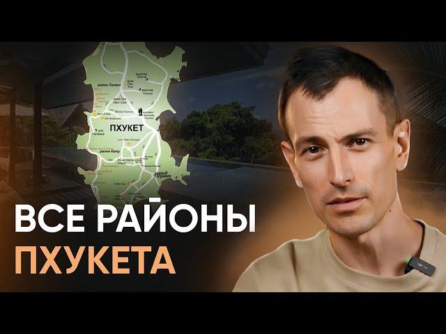 Все про районы Пхукета от А до Я // Где на Пхукете лучше жить, а где одыхать