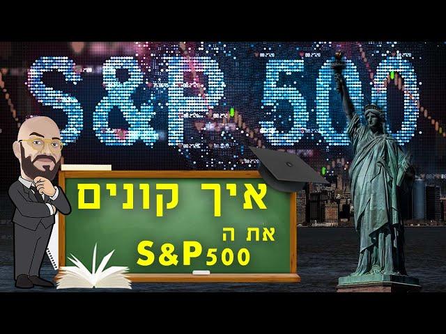 ?S&P500 איך קונים את ה