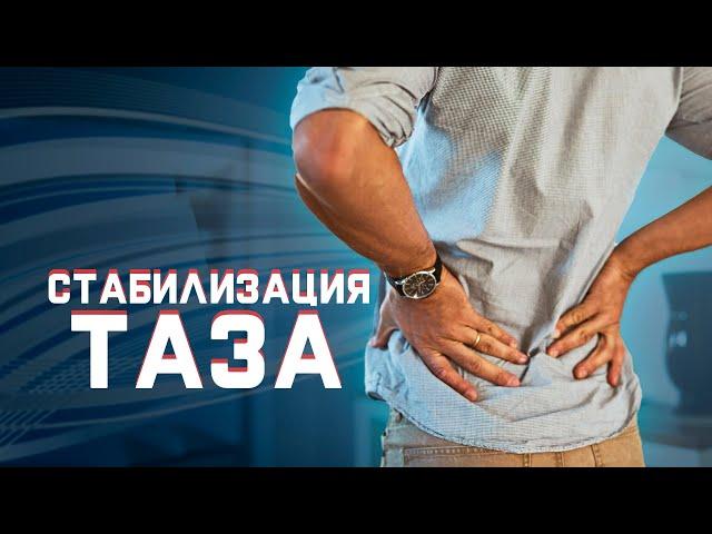 Как стабилизировать таз?  | За 60 секунд