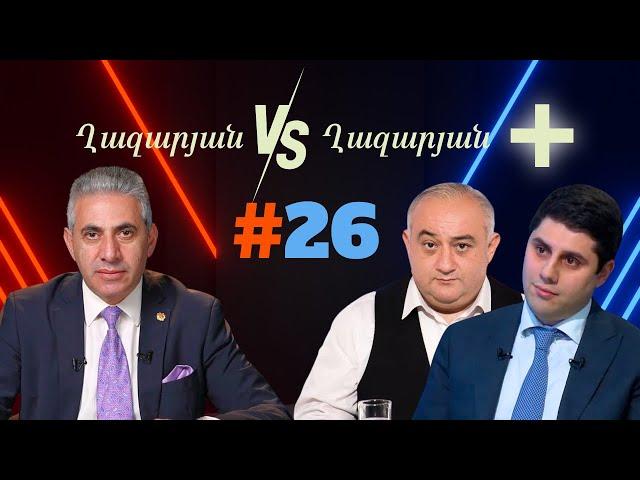 Ղազարյան VS Ղազարյան + | #26