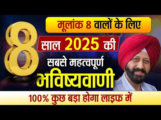 मूलांक 8 वालों के लिए साल 2025 की सबसे महत्वपूर्ण भविष्यवाणी | 100% कुछ बड़ा होगा लाइफ में |