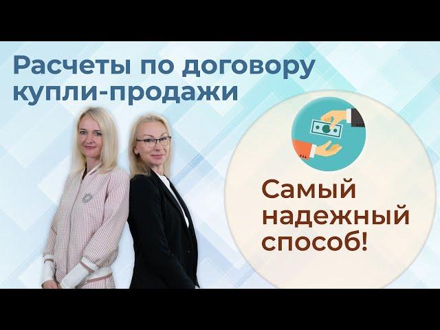 Расчеты по договору купли продажи