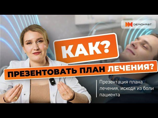 Развитие навыка Презентация, исходя из боли пациента