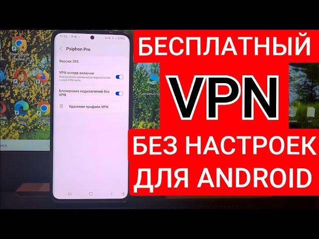 Как быстро подключить и настроить VPN на ANDROID | Бесплатный ВПН прямо в твоем АНДРОИД смартфоне