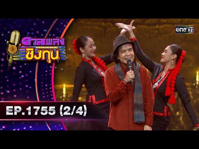 ดวลเพลงชิงทุน | Ep.1755 (2/4) | 6 ม.ค. 68 | one31