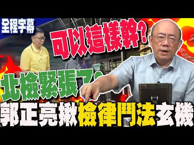 【全程字幕】北檢早有心證認定柯貪污卻苦惱找嘸金流"緊張了"?最怕"馬英九.李述德"事件翻版? 郭正亮揭阿北真實心境:他鬥志昂揚!曝檢律鬥法下一步...撂話"可以這樣幹"?@GuoVision-TV