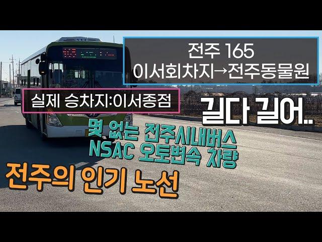 [4K] 전주시내버스 165번 이서종점→전주동물원 운행영상(Jeonju City Bus No. 165, Iseo→Zoo)