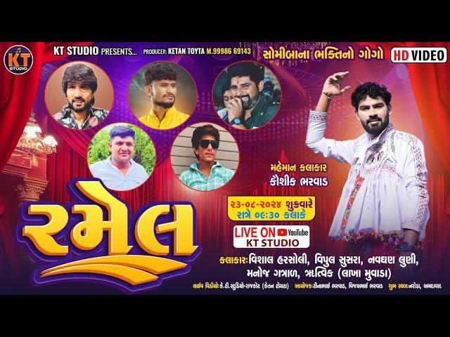 LIVE રમેલ || Ramel ||Kaushik Bharwad, Vipul susara ,Vishal harsoli ||2024 ||Naroda @KTSTUDIORAJKOT