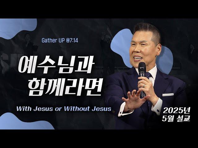 예수님과 함께라면 With Jesus or Without Jesus | 말씀 한사발🪣 | 2025년 5월 다와요@7:14 설교 | 브라이언박 목사