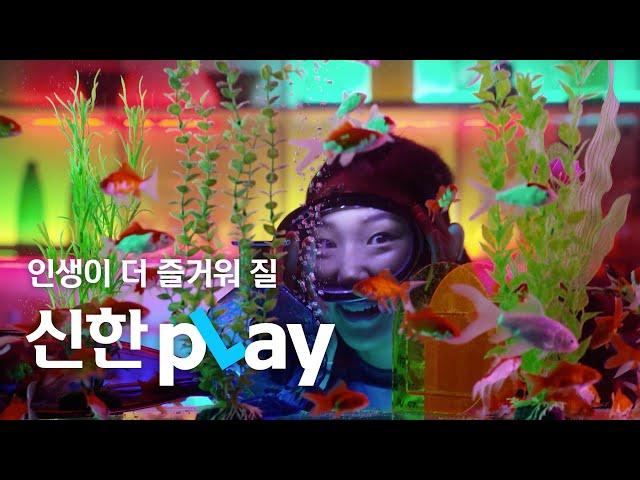 [신한pLay] 인생이 즐거워지는 플레이의 시작! ‘신한 pLay’ (티저)