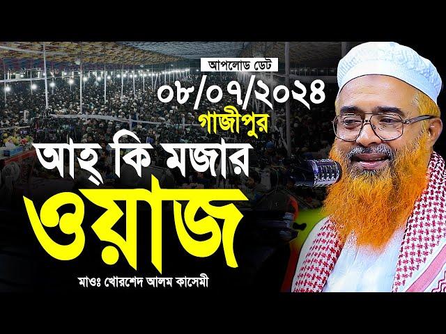 খোরশেদ আলম কাসেমী নতুন ওয়াজ। Allama Khurshid Alam Kasemi। খুরশিদ আলম কাসেমী ওয়াজ। বাংলা ওয়াজ 2024