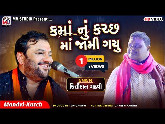 કમાં નું કચ્છ માં જામી ગયુ | Kirtidan Gadhvi | Kamo | Mandvi-Kutch | Mv Studio