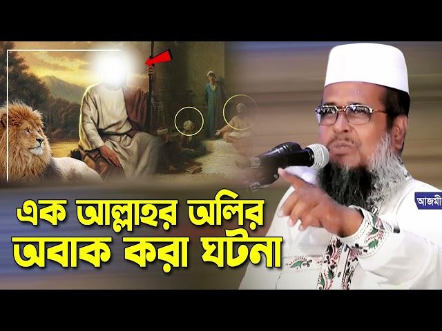 এক আল্লাহর অলির সাথে অবাক করা ঘটনা । তোফাজ্জল হোসেন ভৈরবী । Tofazzal hossain bhairovi | bangla waz