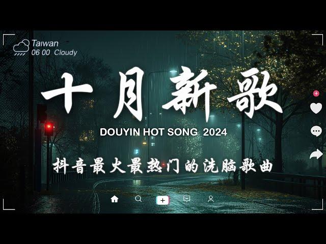 40 首超好聽的流行歌曲2024流行歌曲 Douyin 抖音歌曲2024我走后 - en, 嘉宾 - 路飞文, GooGoo - 可能是風太大了吧, 向思思 - 總會有人, 九姨太 -忽遠忽近