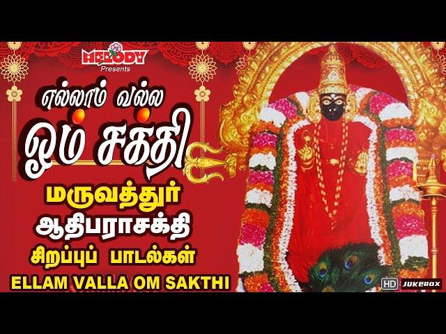 மருவத்தூர் ஆதிபராசக்தி சிற‌ப்பு பாட‌ல்க‌ள் |எல்லாம் வல்ல ஓம் சக்தி |Ellam Valla Om Sakthi|Amman Song