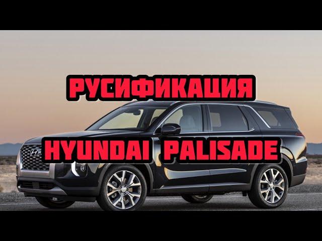 Русификация Hyundai Palisade LX2 2019-2022 Прошивка магнитолы ШГУ и приборной панели