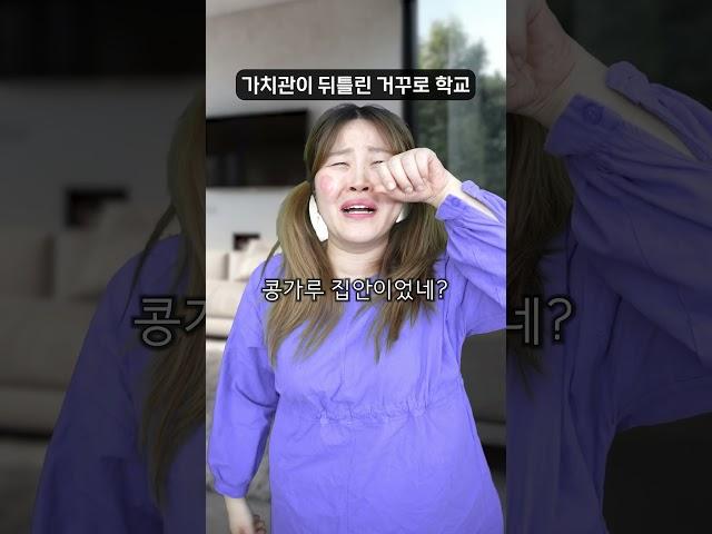 거꾸로 학교 - 콩가루 집안