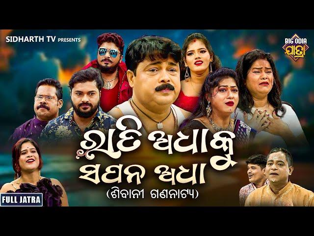 FULL JATRA - RATI ADHAKU SAPANA ADHA - ରାତି ଅଧାକୁ ସପନ ଅଧା | Superhit Big Jatra | Dhauli Gananatya